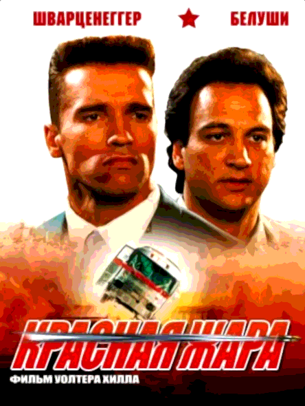 Красная жара (1988)